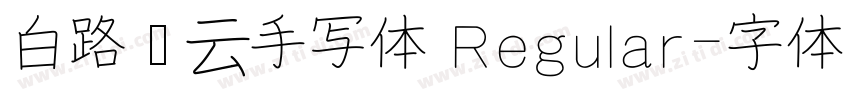 白路飞云手写体 Regular字体转换